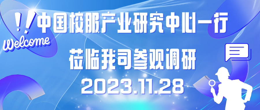 中国校服产业研究中心与深圳前瞻产业研究院  专家代表团莅临【鼎尚校园服】参观指导