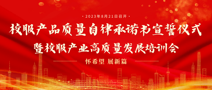 深圳市“校服产品质量自律承诺书宣誓仪式暨校服产业高质量发展培训会”圆满召开