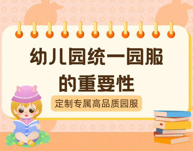 专属定制园服，优选高品质