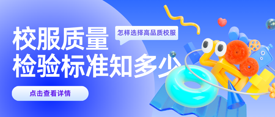 校服检验指标知多少？教您如何选择高品质校服！